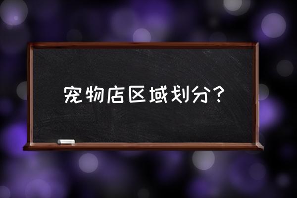 宠物店在网上怎么查找地址 宠物店区域划分？