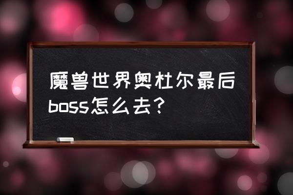 奥杜尔可以单刷飞机头吗 魔兽世界奥杜尔最后boss怎么去？