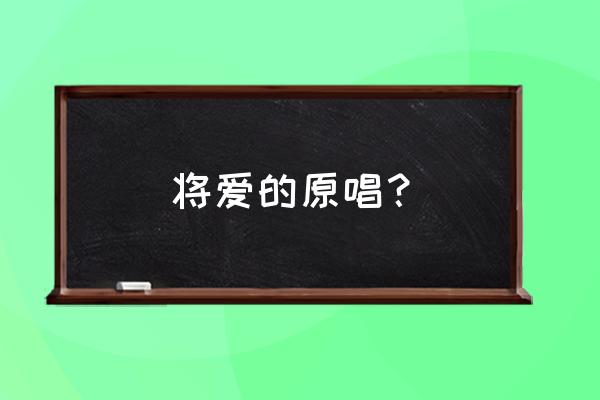 名将曲怎么获得将魂 将爱的原唱？