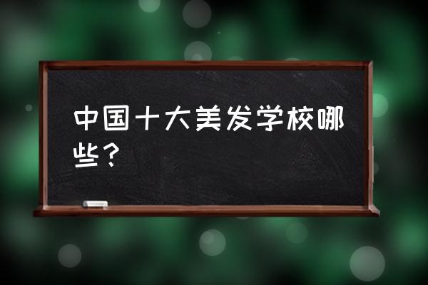 东田造型化妆学校上海有吗 中国十大美发学校哪些？