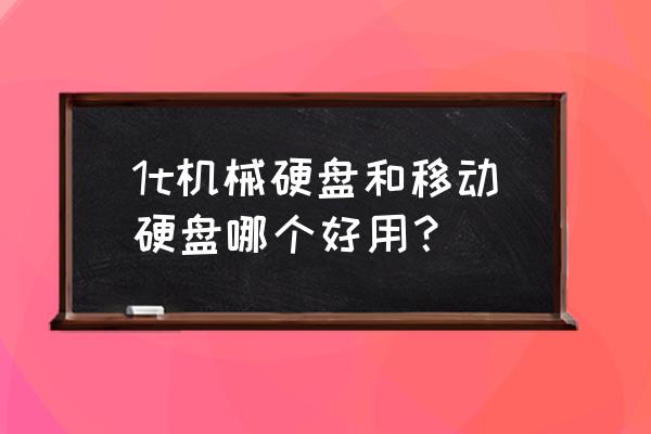 存储照片移动硬盘固态还是机械好 1t机械硬盘和移动硬盘哪个好用？