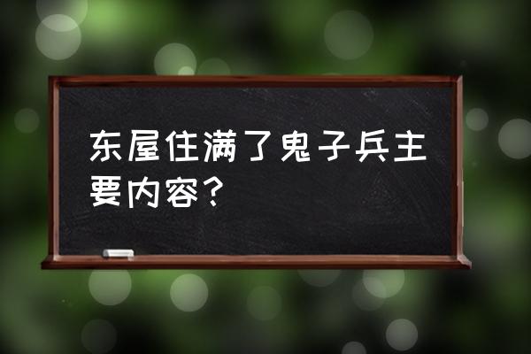 小英雄雨来是小说嘛 东屋住满了鬼子兵主要内容？