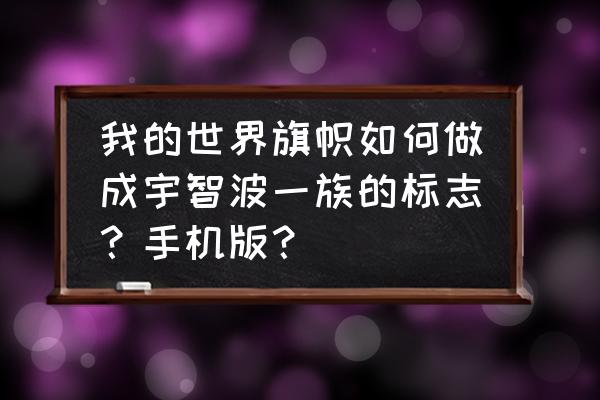 宇智波族徽怎样手绘 我的世界旗帜如何做成宇智波一族的标志？手机版？