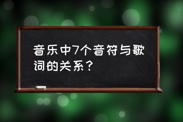 最基本的七个音符是什么 音乐中7个音符与歌词的关系？