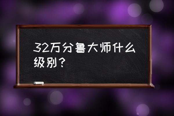 鲁大师笔记本cpu性能排行榜怎么看 32万分鲁大师什么级别？