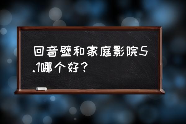 lg家庭影院5.1音响怎么样 回音壁和家庭影院5.1哪个好？