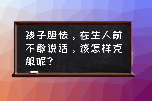 如何提高宝宝胆量克服恐惧 孩子胆怯，在生人前不敢说话，该怎样克服呢？