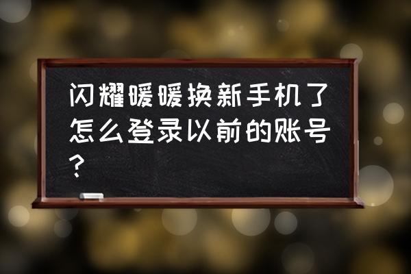 闪耀暖暖2-2穿什么衣服才能通过 闪耀暖暖换新手机了怎么登录以前的账号？