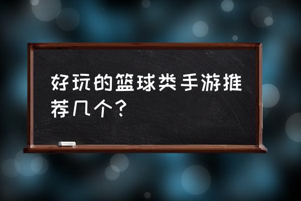 篮球训练小游戏大全 好玩的篮球类手游推荐几个？