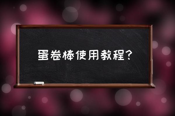 怎么用小型卷发棒卷头发 蛋卷棒使用教程？