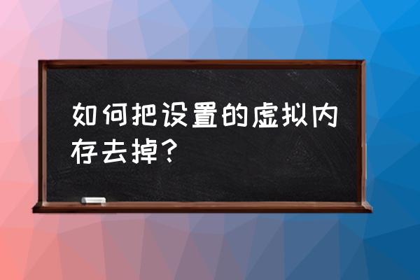 虚拟内存不能随便删除的原因 如何把设置的虚拟内存去掉？