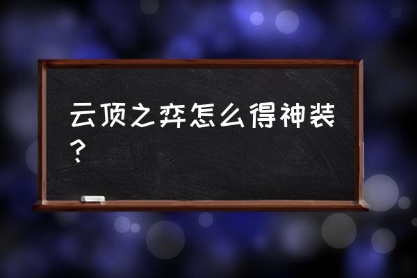 云顶之弈喵卫如何获得 云顶之弈怎么得神装？