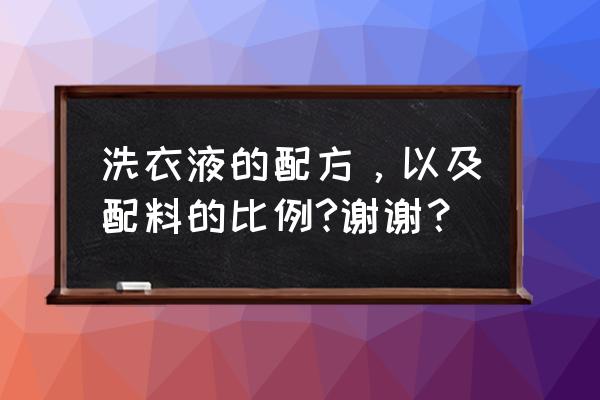 洗衣液的最佳配方 洗衣液的配方，以及配料的比例?谢谢？