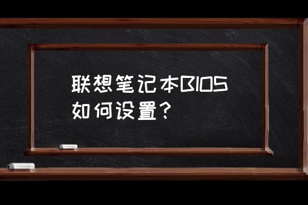 联想笔记本怎么将bios设置成中文 联想笔记本BIOS如何设置？