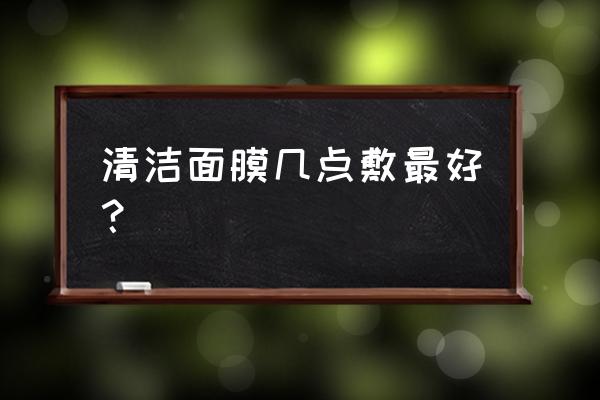 早上起来敷清洁面膜可以吗 清洁面膜几点敷最好？