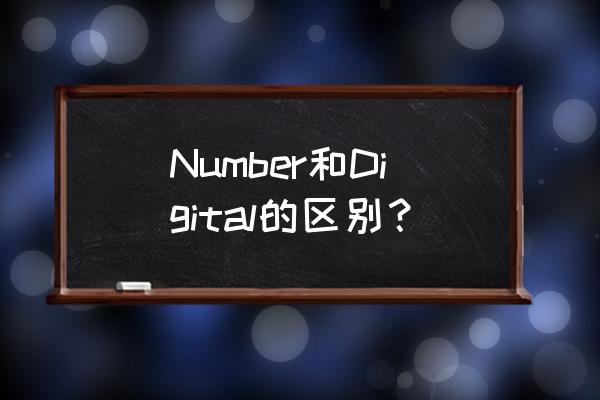 digital camera相机使用说明书 Number和Digital的区别？