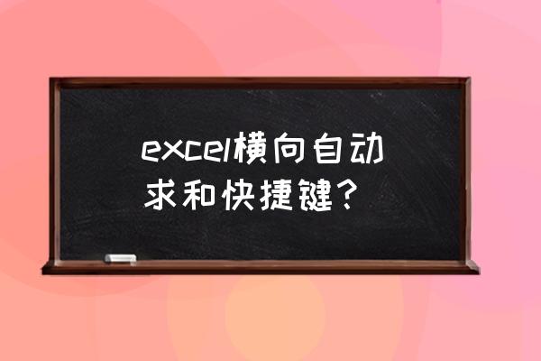 excel中alt的所有组合快捷键 excel横向自动求和快捷键？