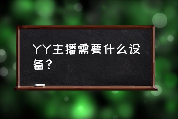 网络直播需要什么设备 YY主播需要什么设备？