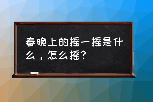 京东全民炸年兽红包在哪里查看 春晚上的摇一摇是什么，怎么摇？