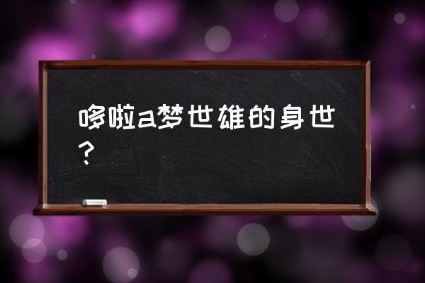 哆啦app日语怎么样 哆啦a梦世雄的身世？