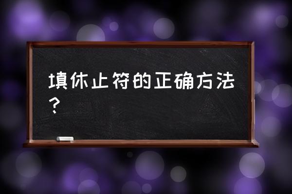 合唱指挥时的休止符符号怎么打 填休止符的正确方法？