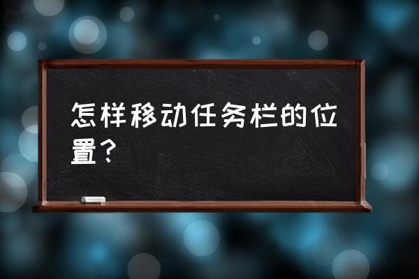 如何在win10任务栏显示快速操作 怎样移动任务栏的位置？