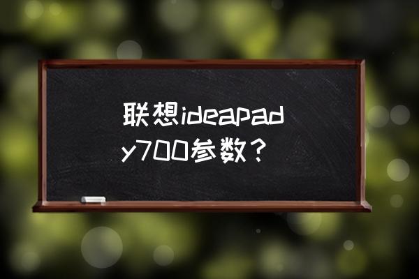 联想拯救者y700杜比音效如何调 联想ideapady700参数？