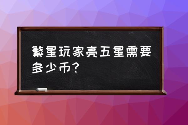 咋样换五星头像 繁星玩家亮五星需要多少币？