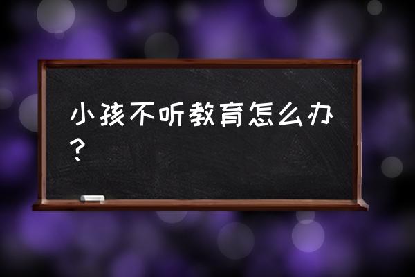 怎么引导孩子做好安全教育 小孩不听教育怎么办？