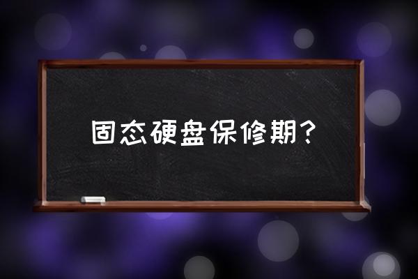 希捷硬盘保修查询怎么查 固态硬盘保修期？