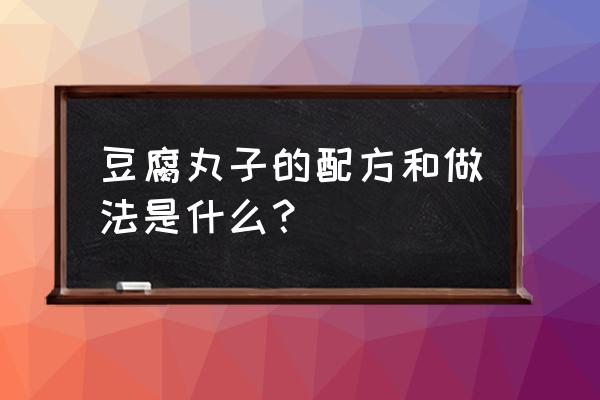 怎么画樱桃小丸子一步一步来 豆腐丸子的配方和做法是什么？