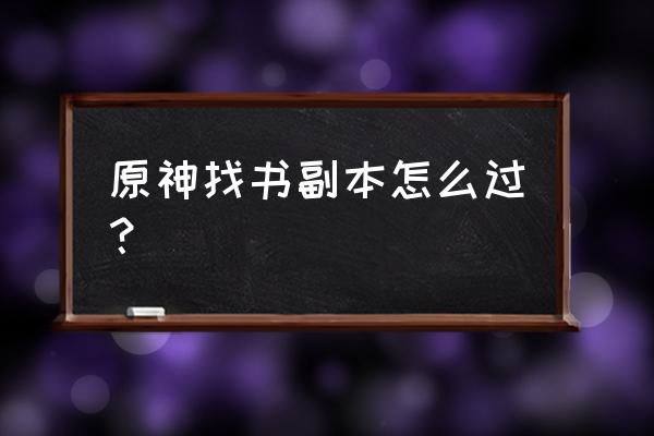 原神唐娜的书在哪里 原神找书副本怎么过？