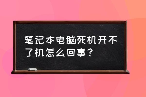 笔记本电脑开机死机怎么解决 笔记本电脑死机开不了机怎么回事？