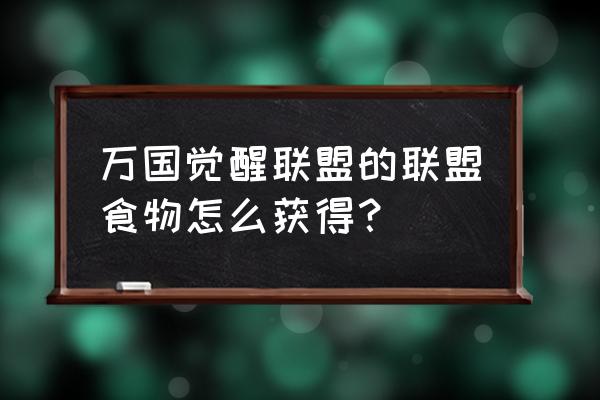 万国觉醒联盟怎么自动招人 万国觉醒联盟的联盟食物怎么获得？