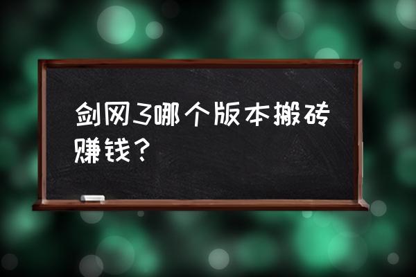 剑网三缘起出师奖励 剑网3哪个版本搬砖赚钱？