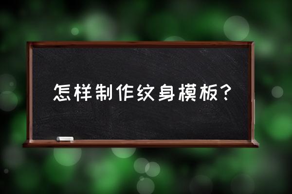 怎么给皮肤加纹身效果 怎样制作纹身模板？