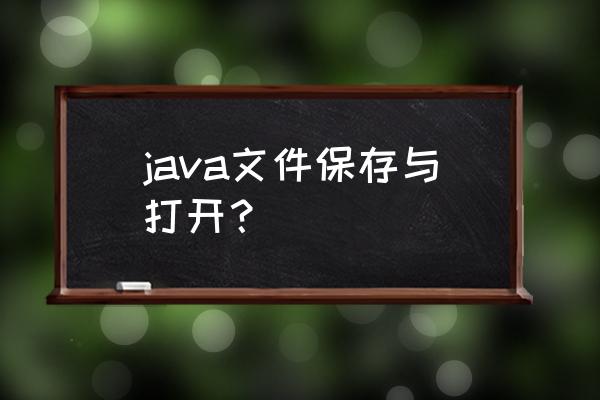 java怎么读取资源文件夹的文件 java文件保存与打开？