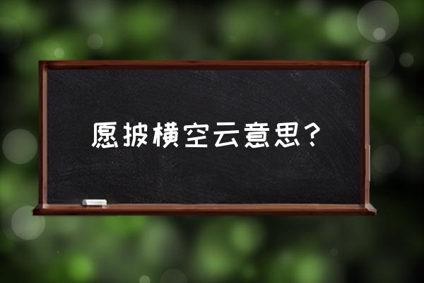 征途2战场披风怎么合成 愿披横空云意思？