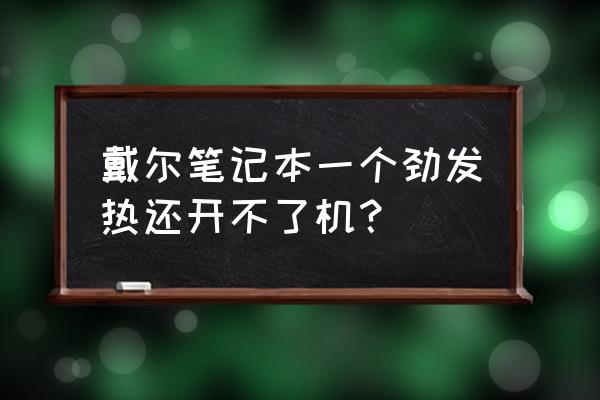 江夏戴尔笔记本清洁保养 戴尔笔记本一个劲发热还开不了机？