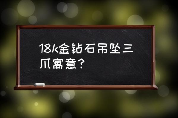 钻戒六个爪和四个爪的区别 18k金钻石吊坠三爪寓意？