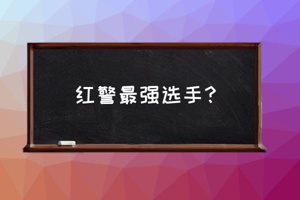 qq红警怎么提升战斗力 红警最强选手？