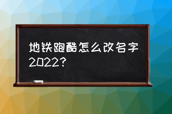 地铁跑酷怎么换自己的头像框 地铁跑酷怎么改名字2022？