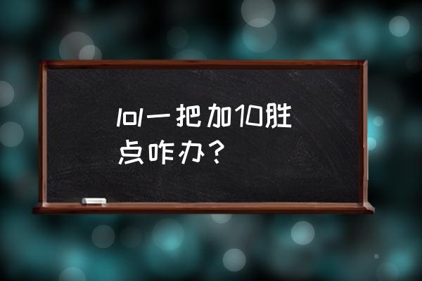 lol怎么保持连胜 lol一把加10胜点咋办？