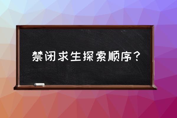 烟灰缸迷宫任务怎么触发 禁闭求生探索顺序？