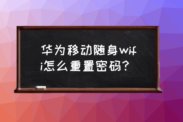 wifi密码找回器 华为移动随身wifi怎么重置密码？