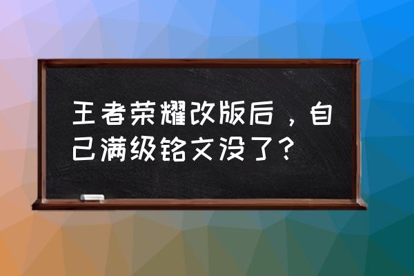 王者荣耀铭文入口在哪里 王者荣耀改版后，自己满级铭文没了？