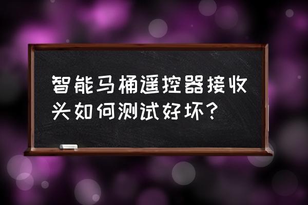 红外接收器的好坏检查方法 智能马桶遥控器接收头如何测试好坏？