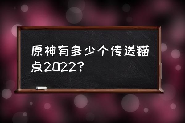 原神3.3传送锚点共多少个 原神有多少个传送锚点2022？