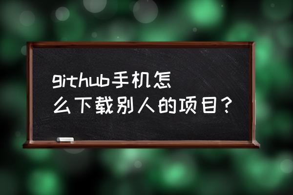 vuex在项目中的应用场景 github手机怎么下载别人的项目？