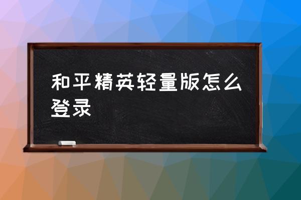 和平精英地图地下室怎么进 和平精英轻量版怎么登录